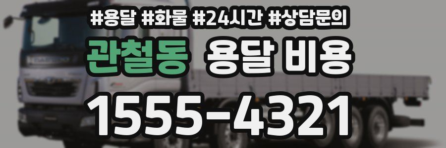 관철동 용달 비용