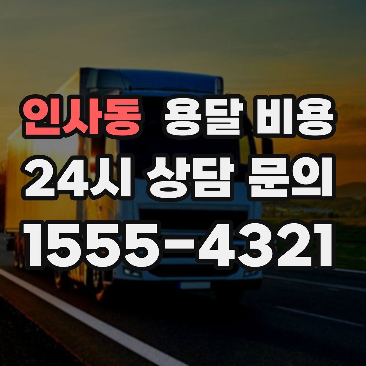 인사동 용달 비용 추가 비용 방지하는 방법