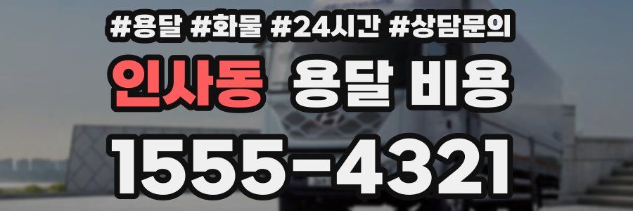 인사동 용달 비용