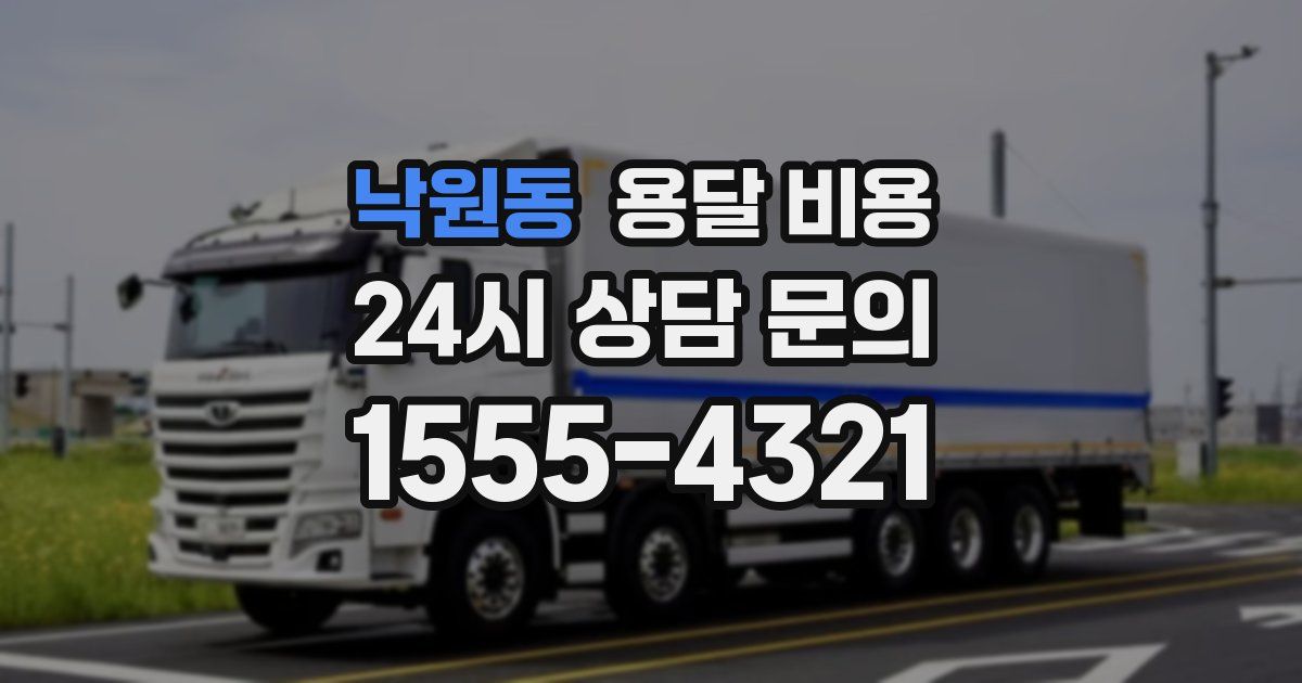 낙원동 용달 비용