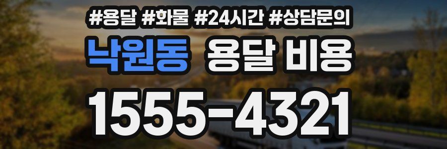 낙원동 용달 비용