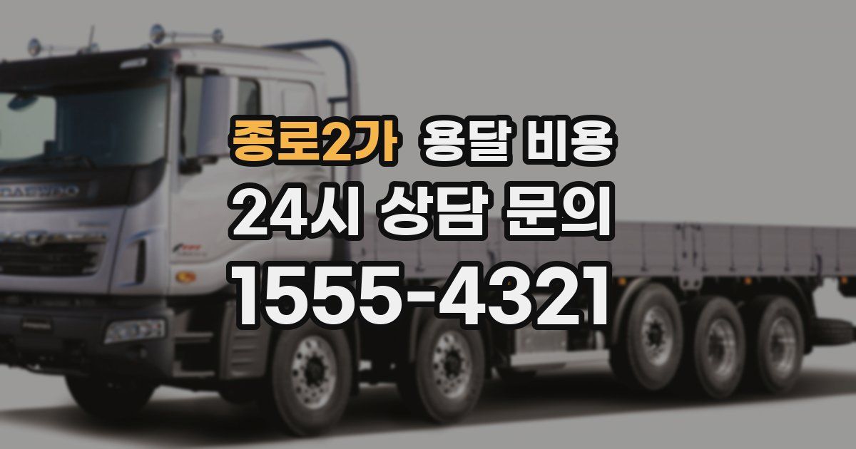 종로2가 용달 비용