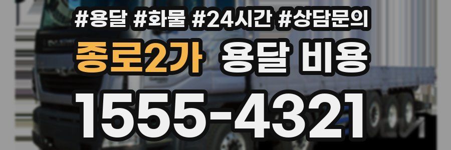 종로2가 용달 비용