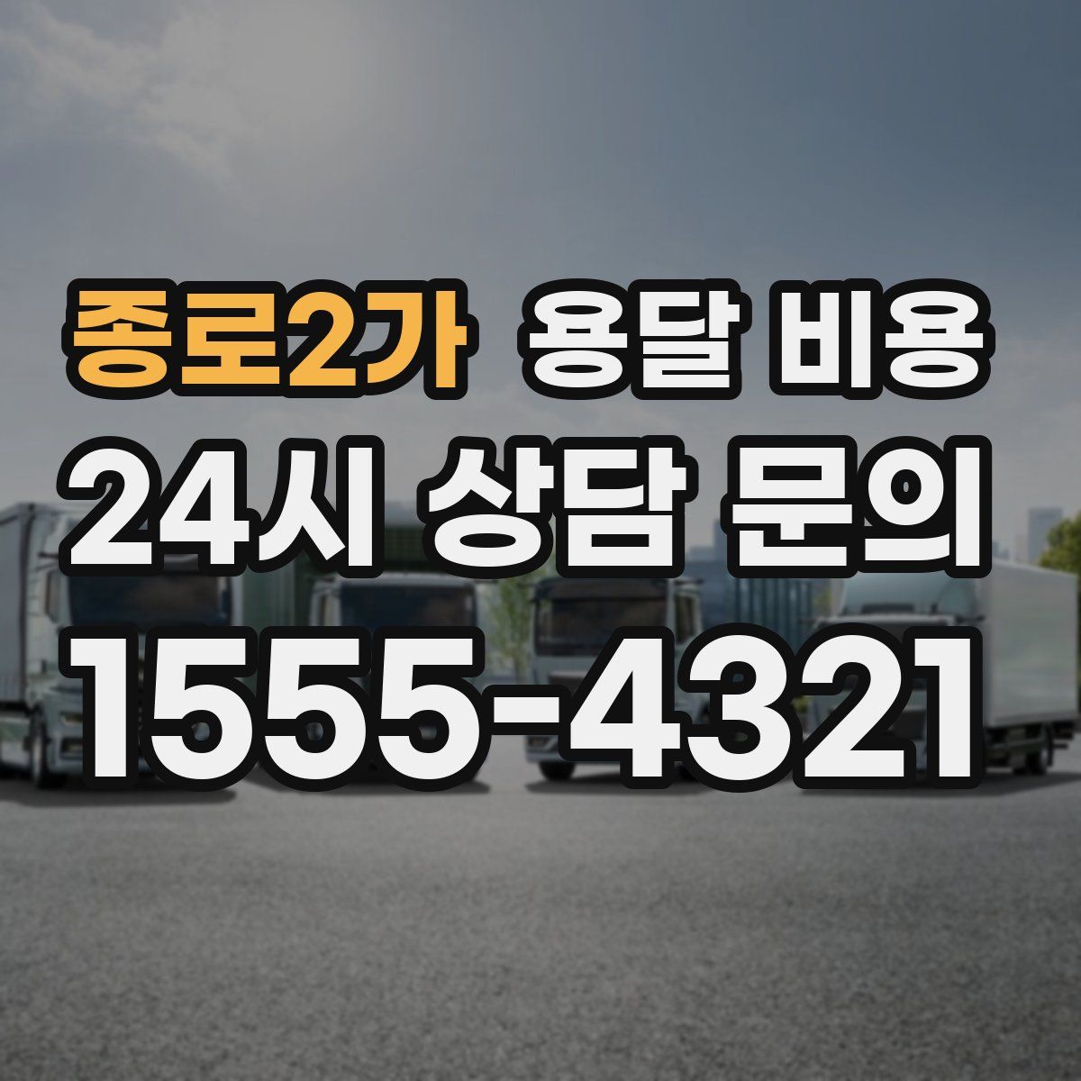 종로2가 용달 비용