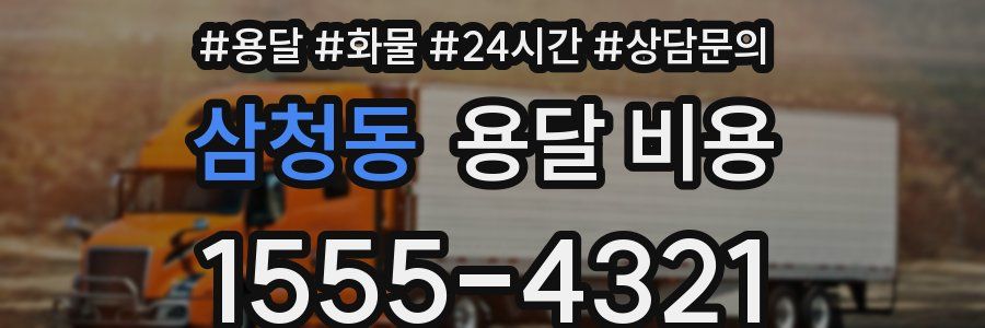 삼청동 용달 비용