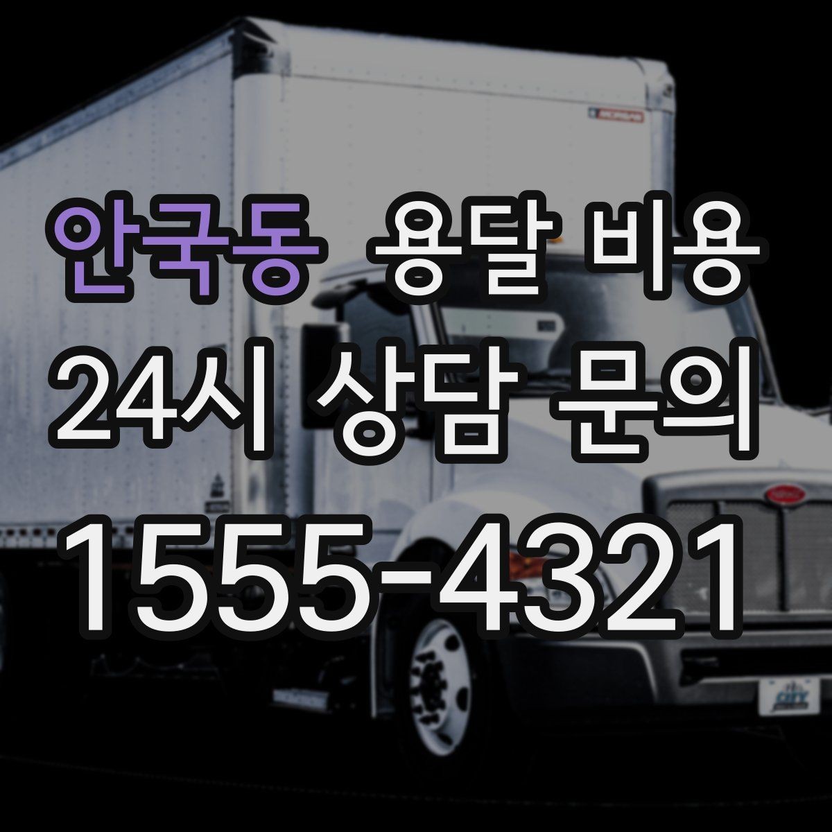 안국동 용달 비용 싸게 이용하려면 알아야 할 핵심 포인트