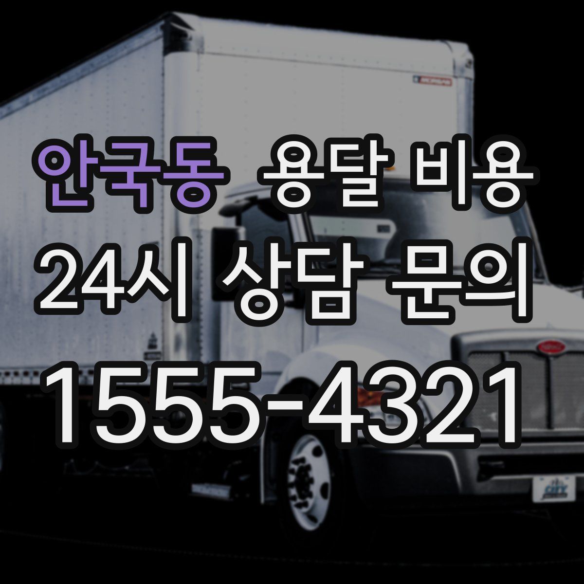 안국동 용달 비용