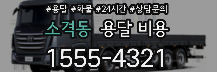 소격동 용달 비용