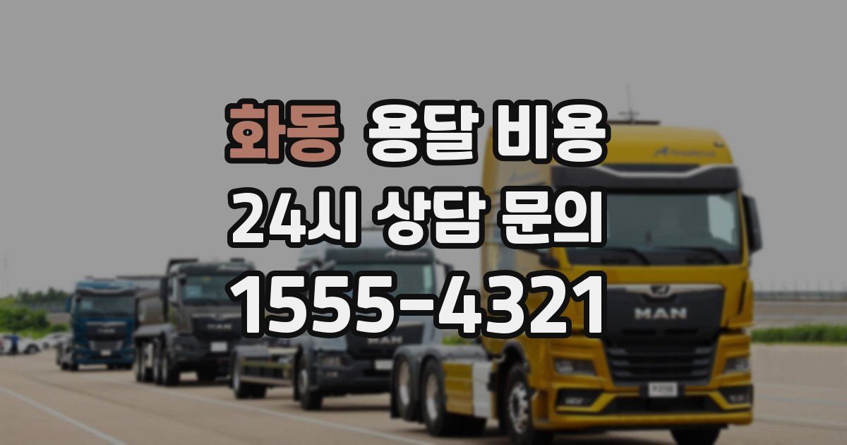 화동 용달 비용