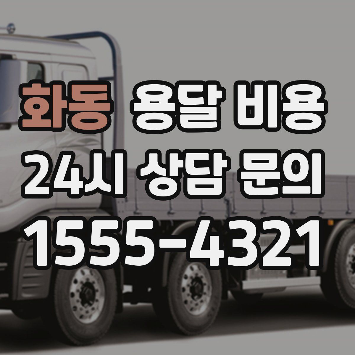 화동 용달 비용