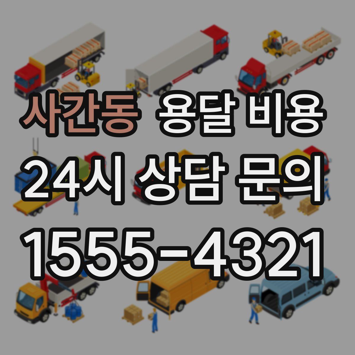 사간동 용달 비용