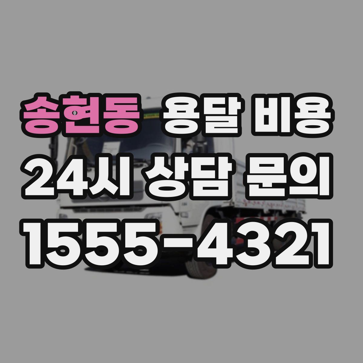 송현동 용달 비용