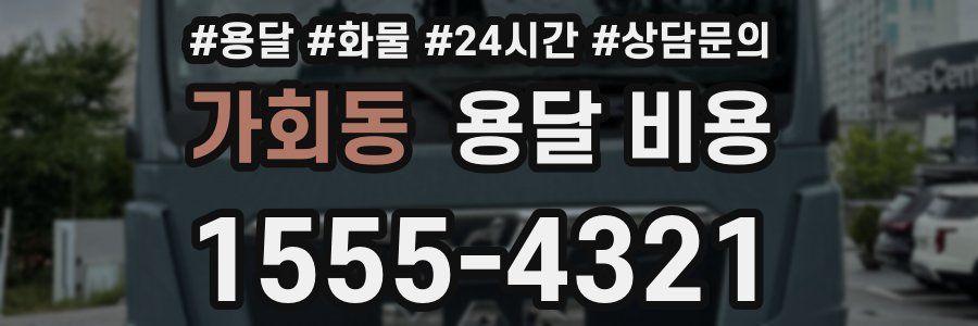 가회동 용달 비용