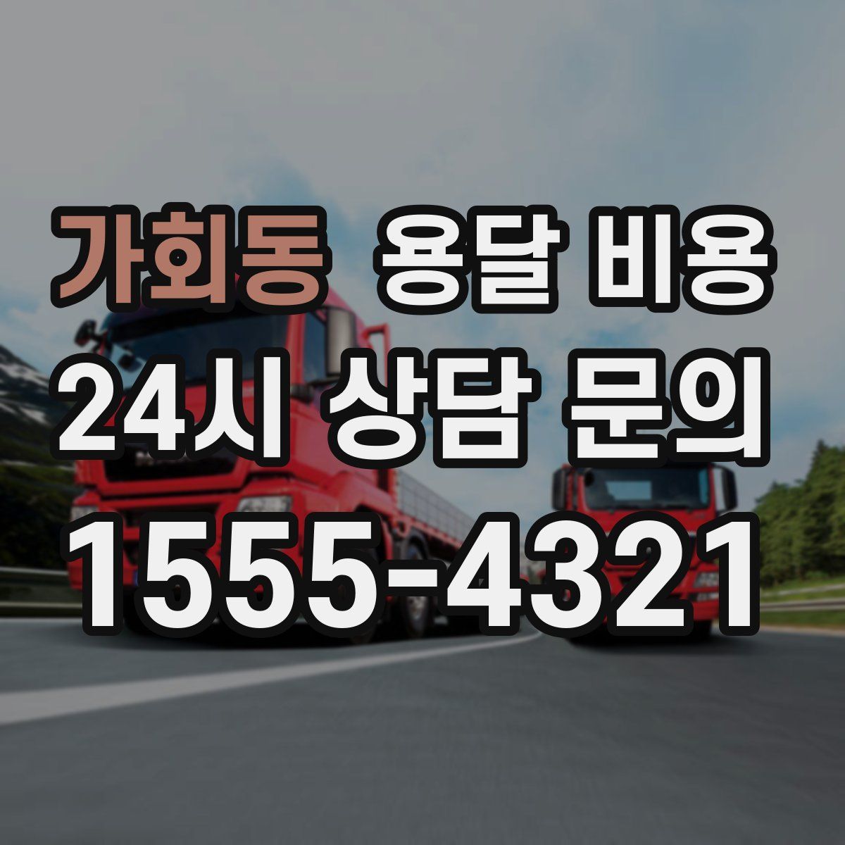 가회동 용달 비용