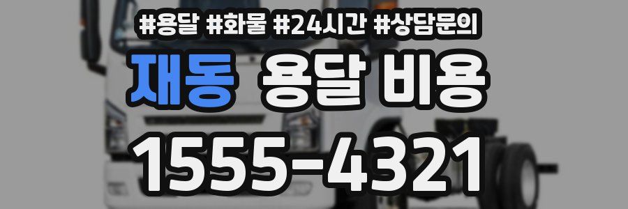 재동 용달 비용