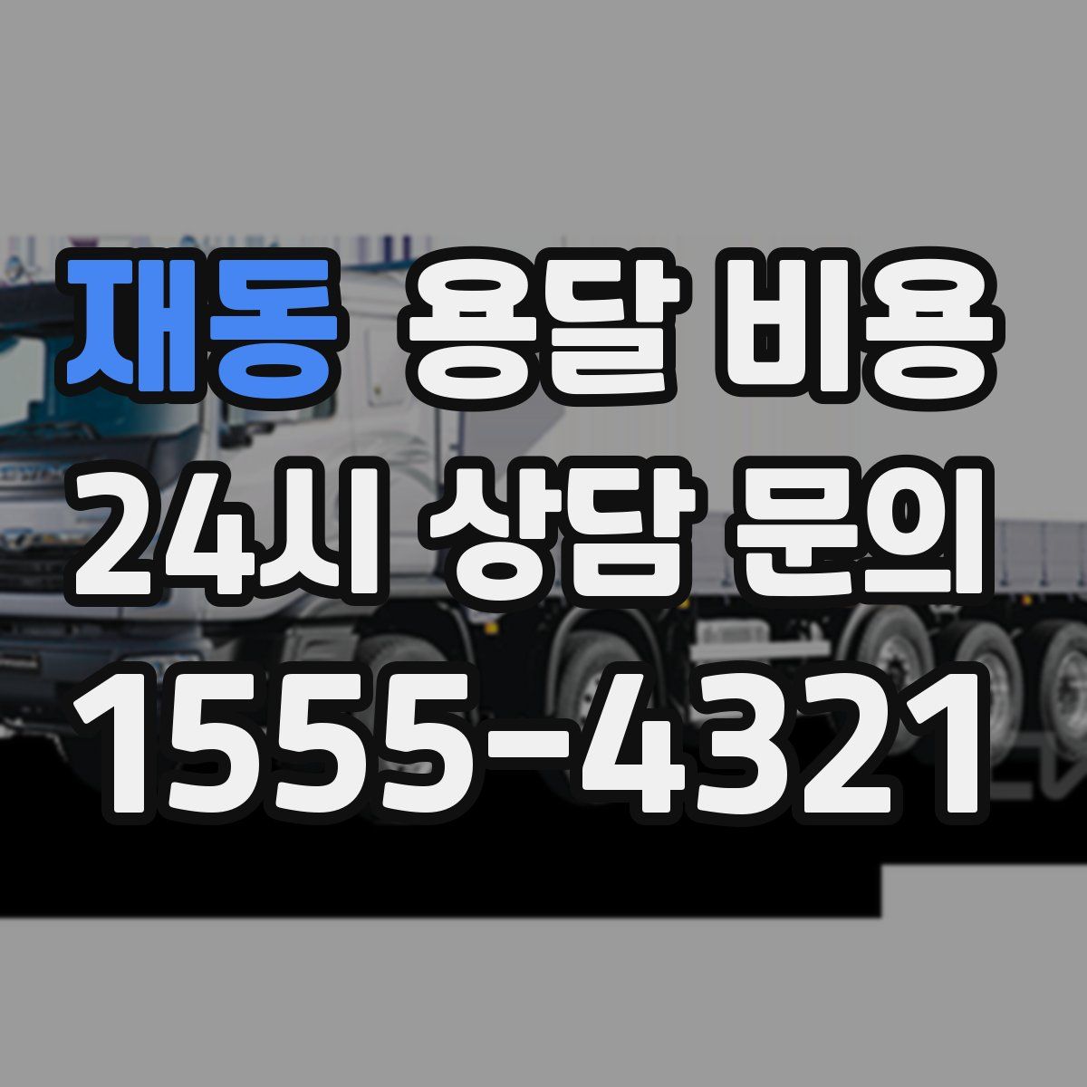 재동 용달 비용