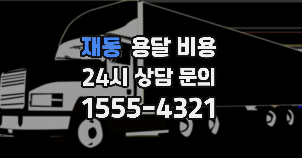 재동 용달 비용