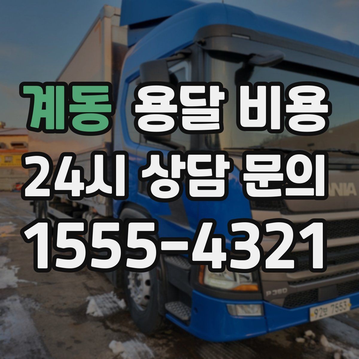 계동 용달 비용 예상보다 비싸지는 대표적인 이유 정리