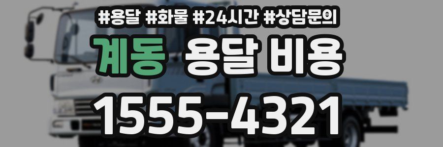 계동 용달 비용