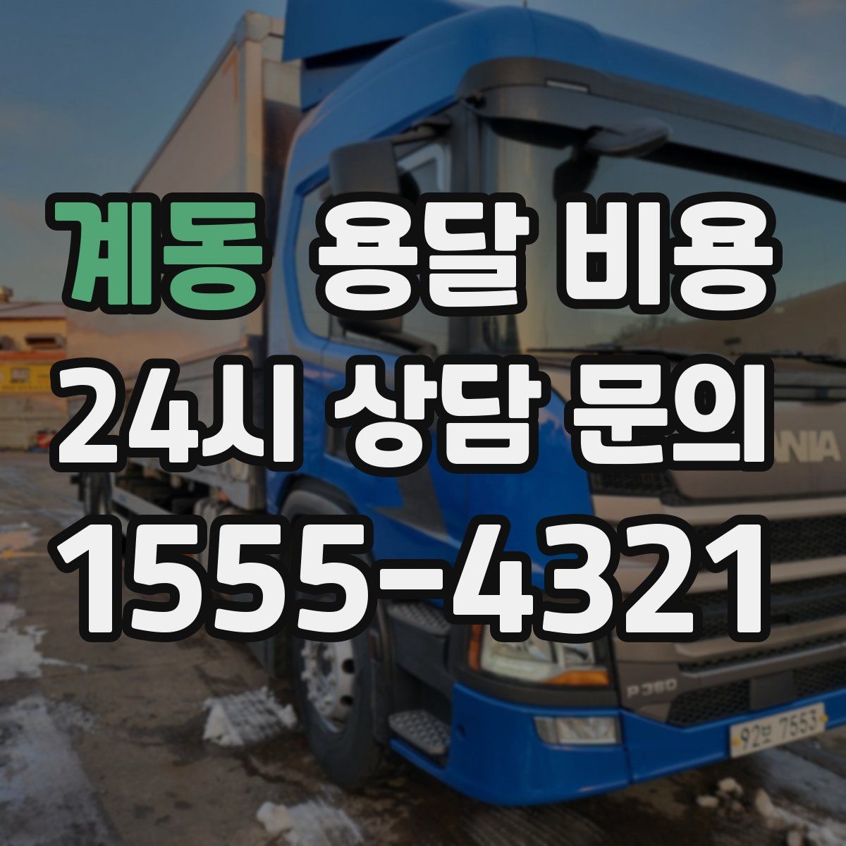 계동 용달 비용