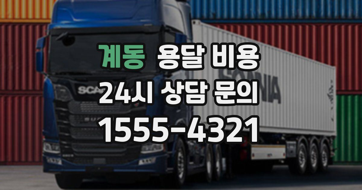 계동 용달 비용