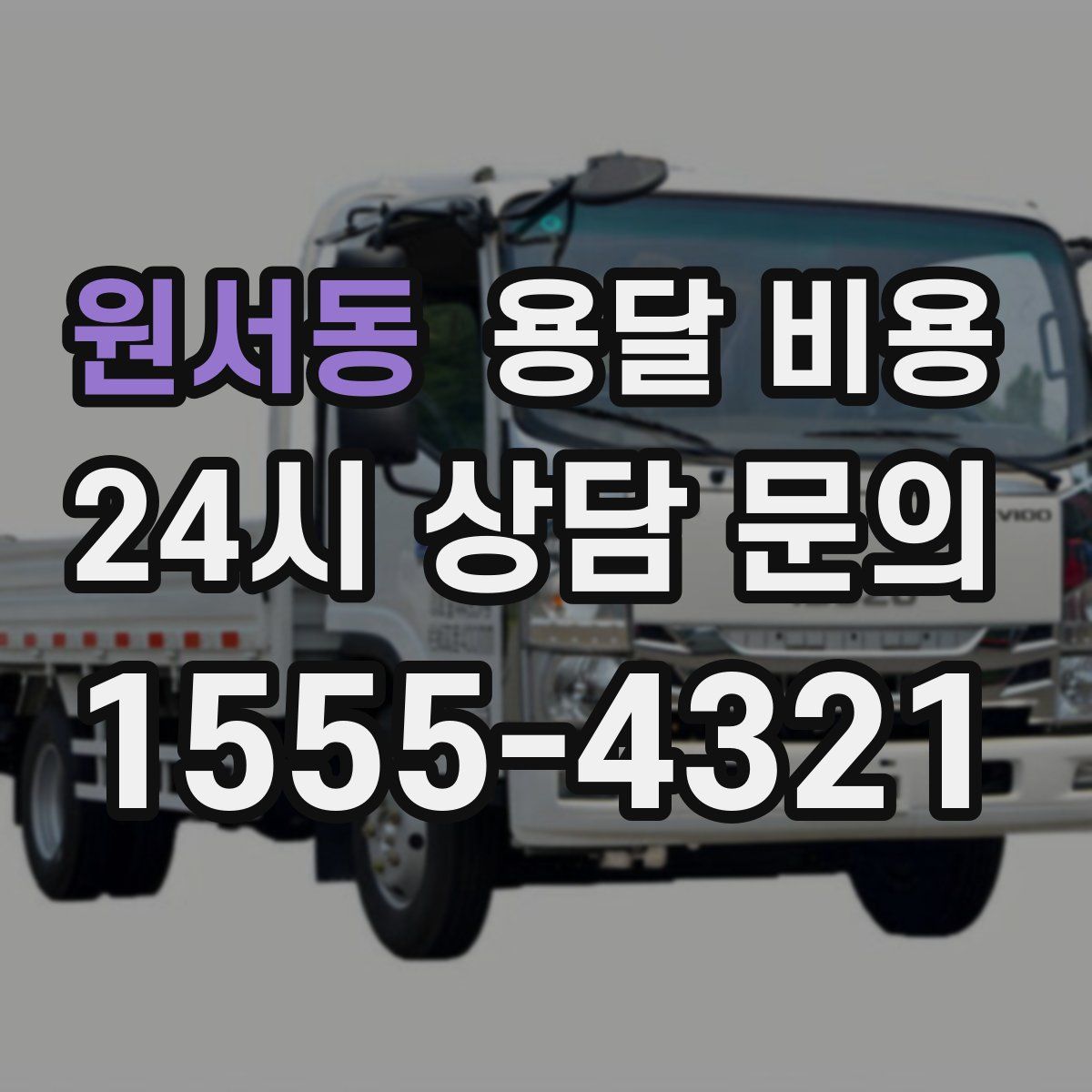 원서동 용달 비용