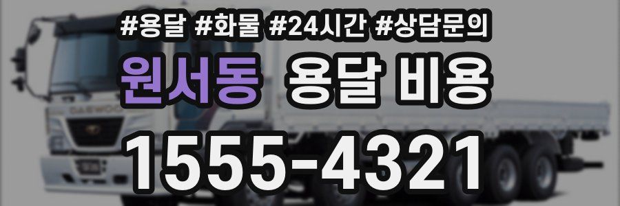 원서동 용달 비용