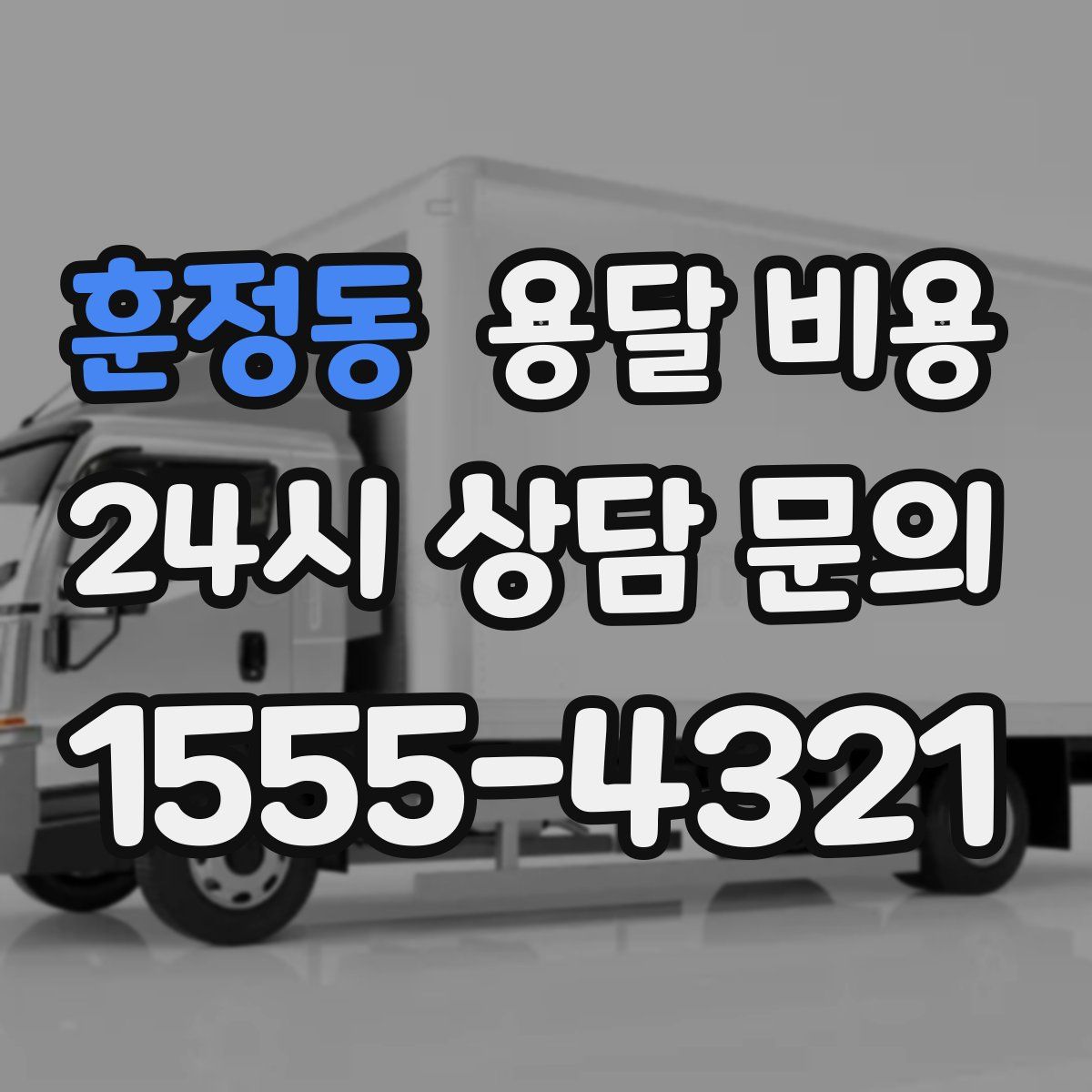 훈정동 용달 비용