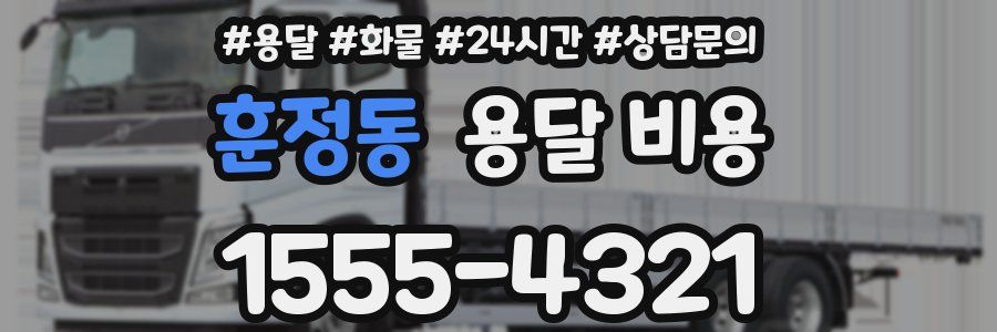 훈정동 용달 비용