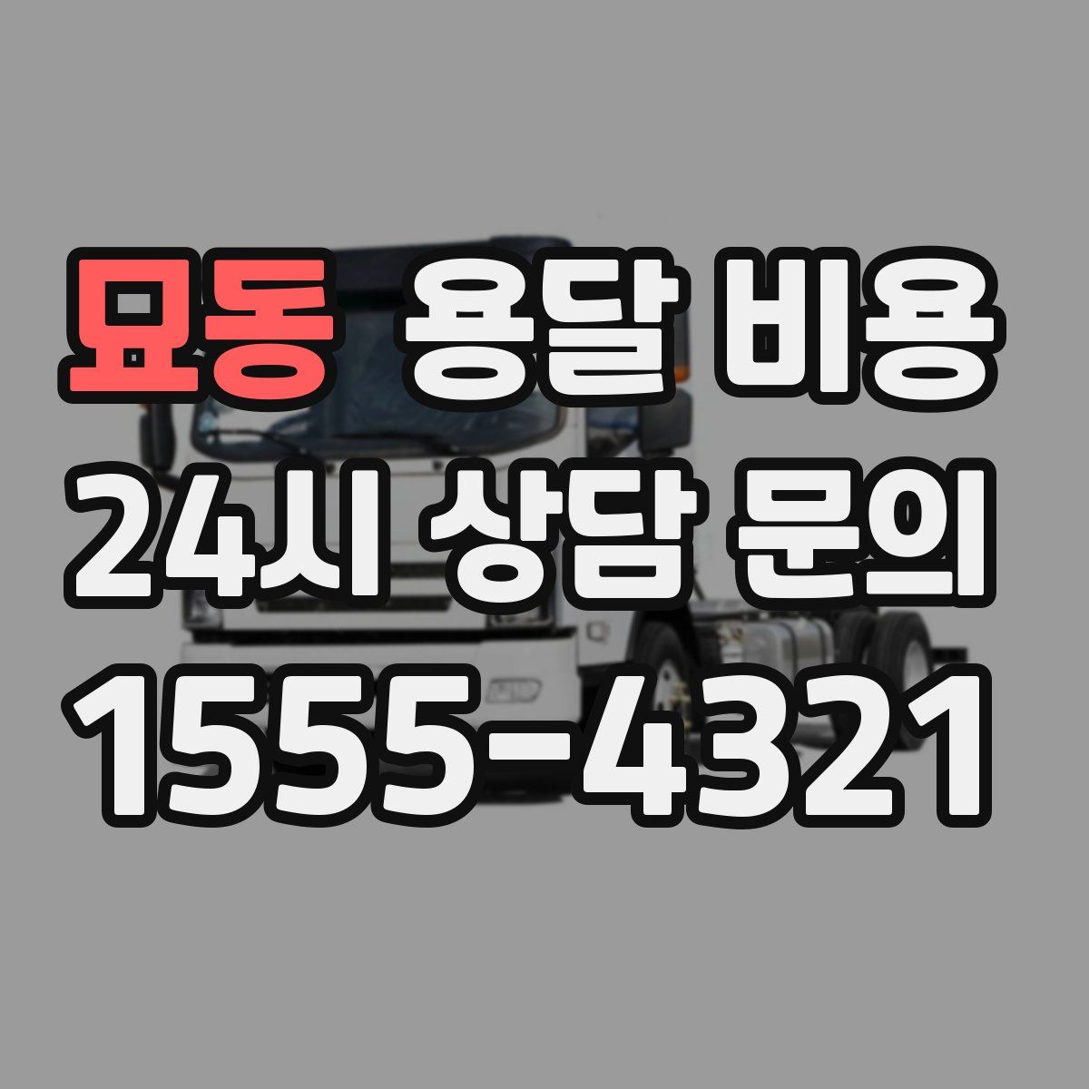 묘동 용달 비용