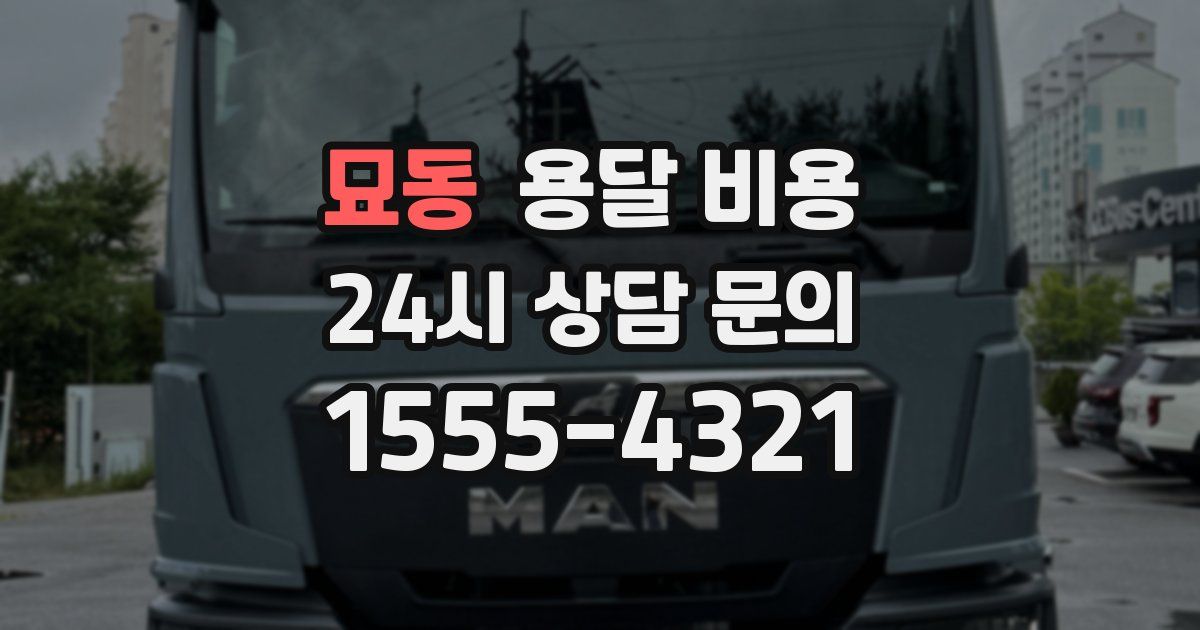 묘동 용달 비용