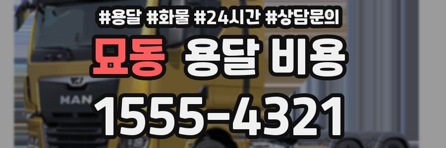 묘동 용달 비용