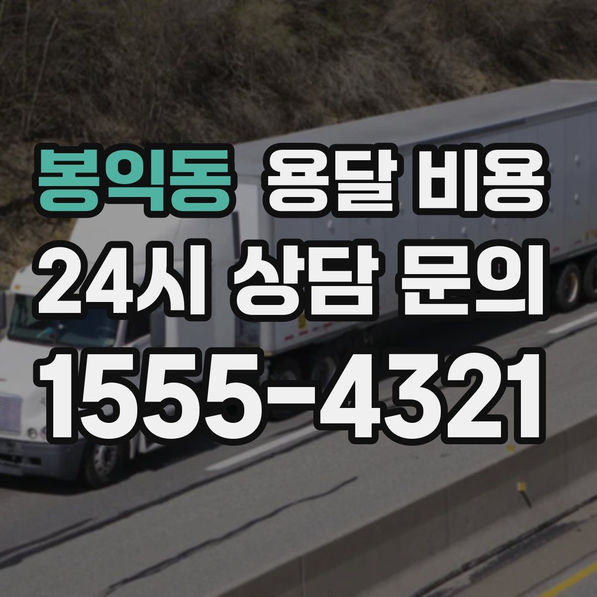 봉익동 용달 비용 화물 운송과 이사 차이 이해하기