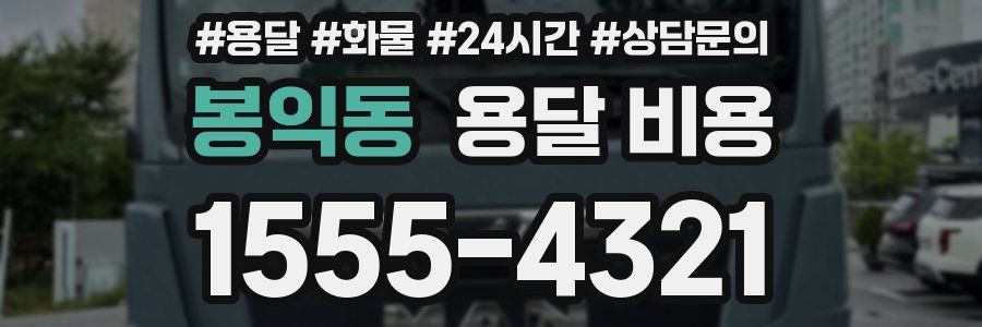 봉익동 용달 비용