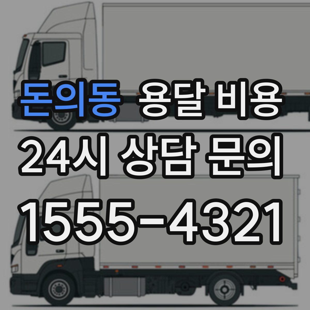 돈의동 용달 비용