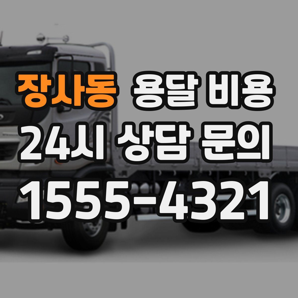 장사동 용달 비용