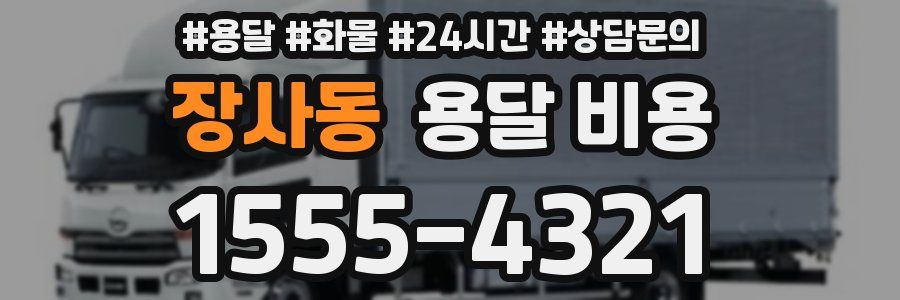 장사동 용달 비용