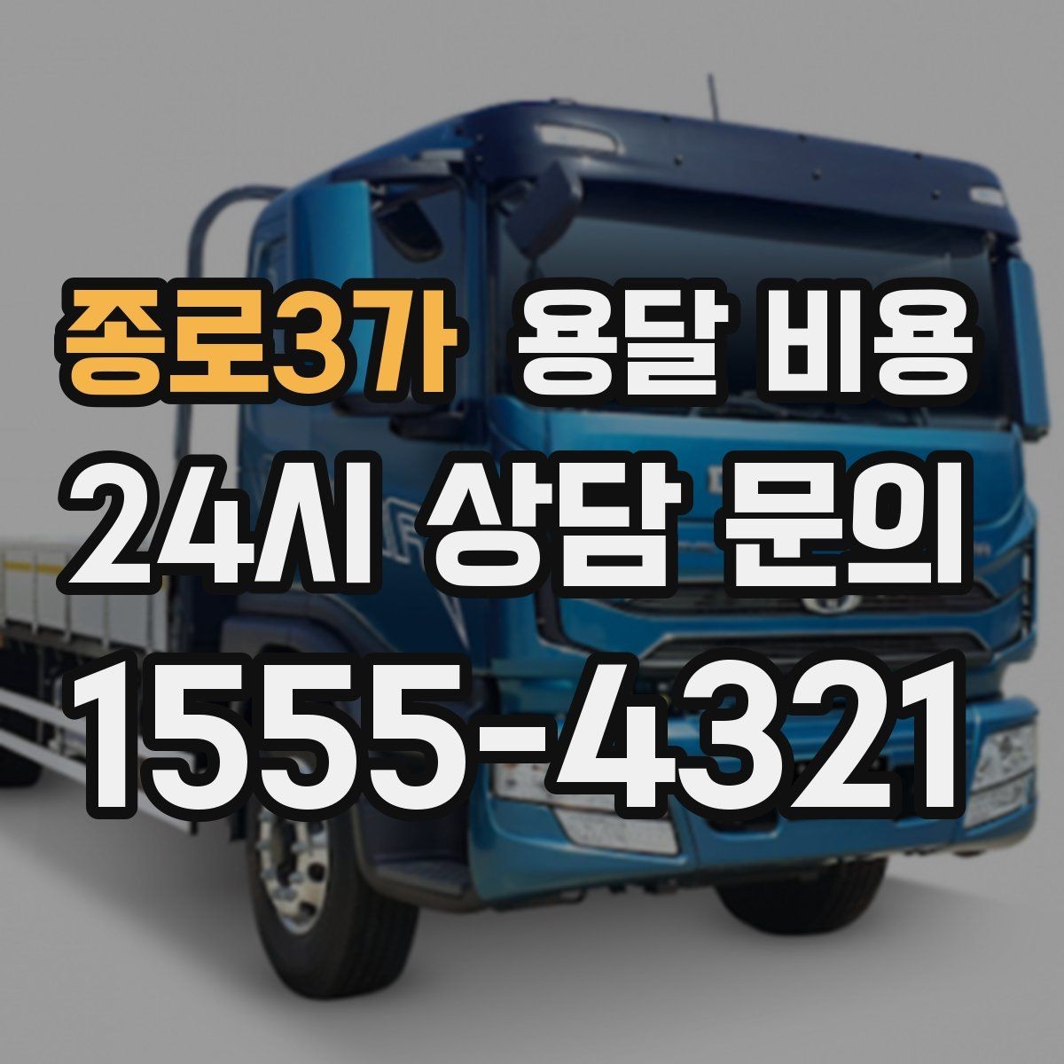 종로3가 용달 비용 좁은 골목 작업 시 주의사항