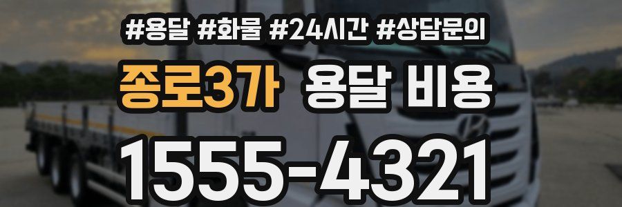 종로3가 용달 비용