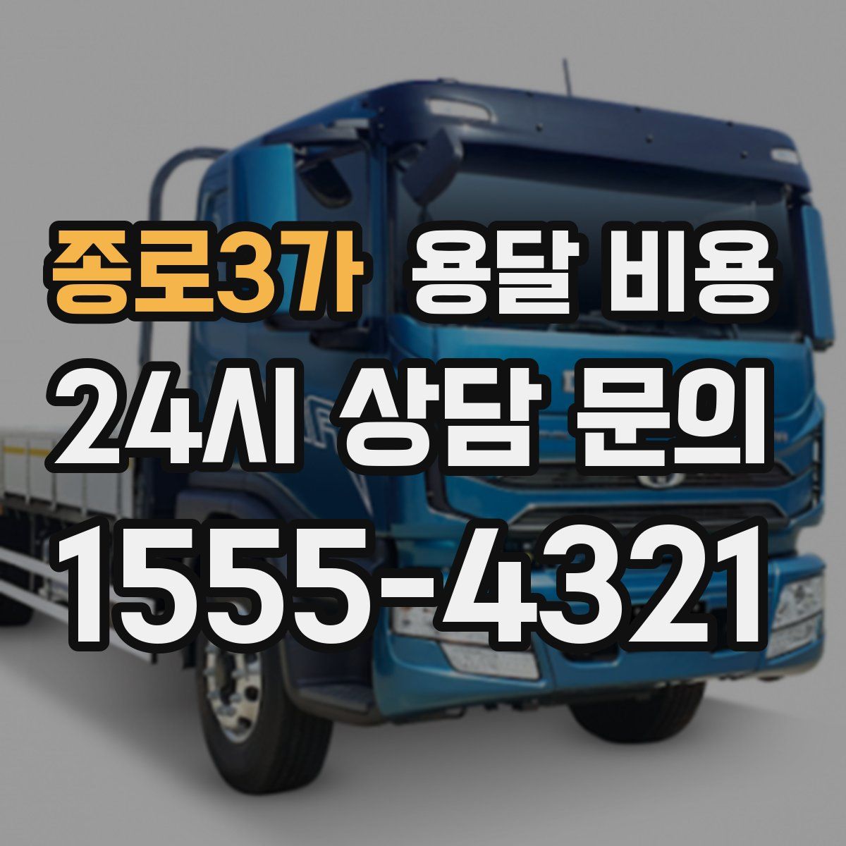 종로3가 용달 비용