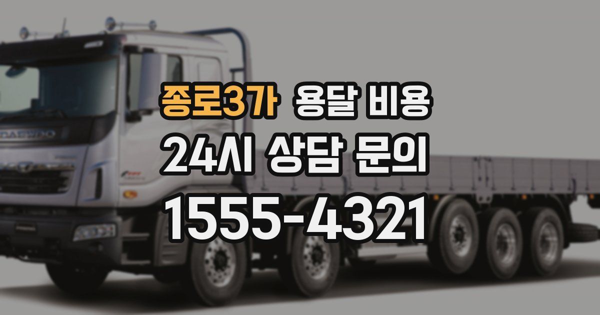 종로3가 용달 비용