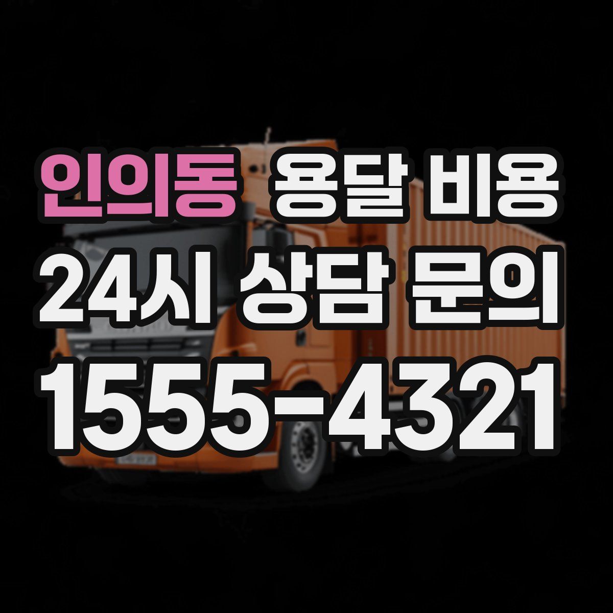 인의동 용달 비용