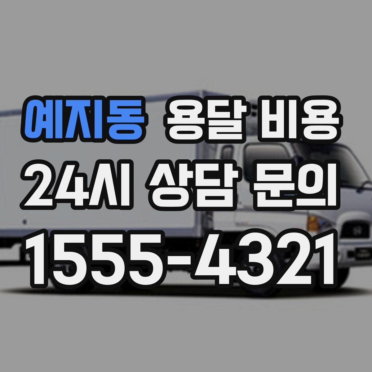 예지동 용달 비용