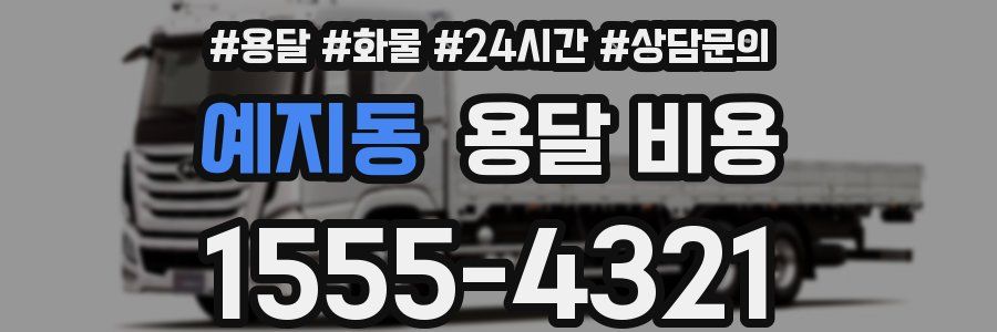 예지동 용달 비용