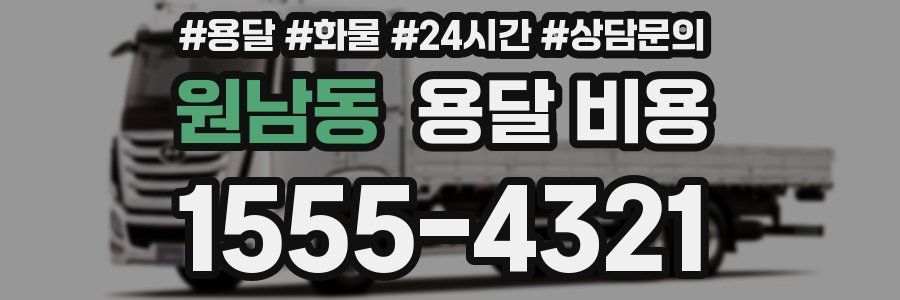 원남동 용달 비용