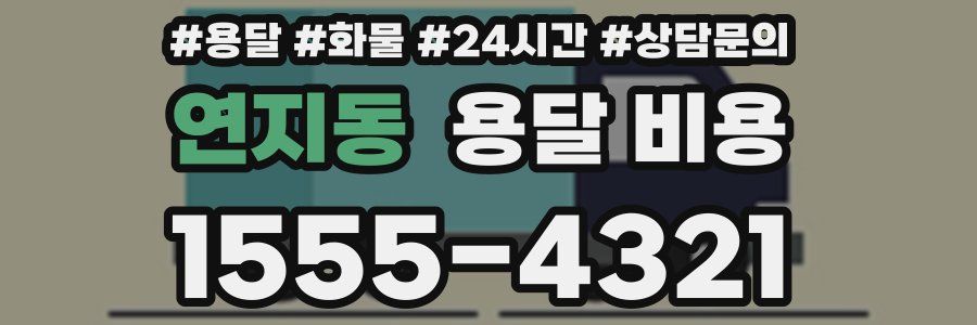 연지동 용달 비용