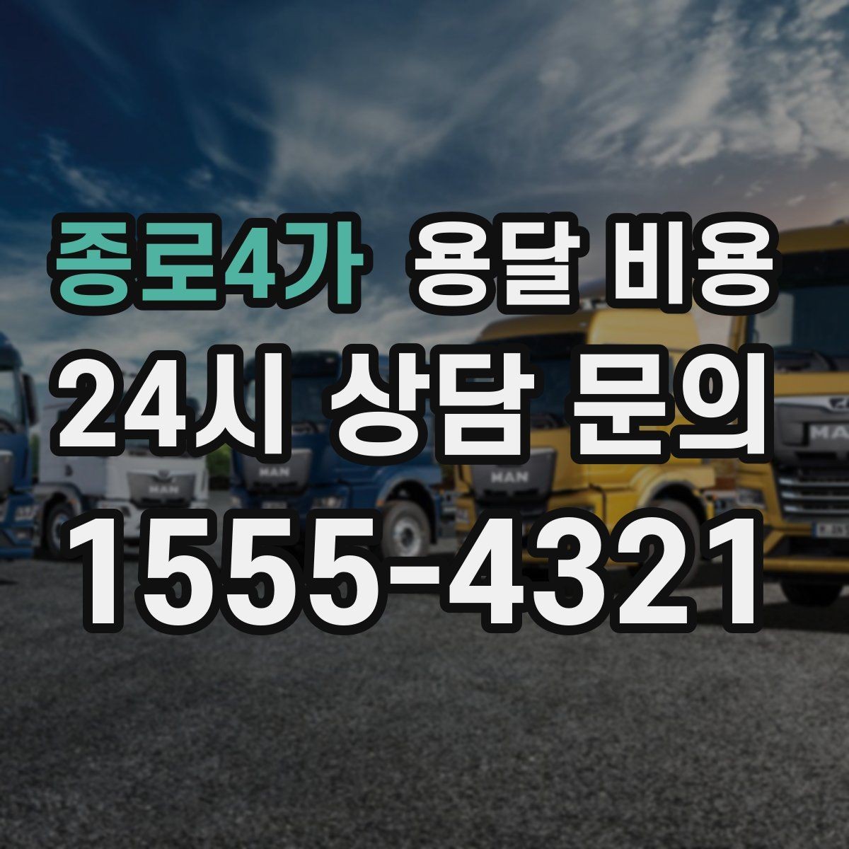 종로4가 용달 비용 온라인 견적 활용 방법