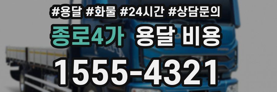 종로4가 용달 비용