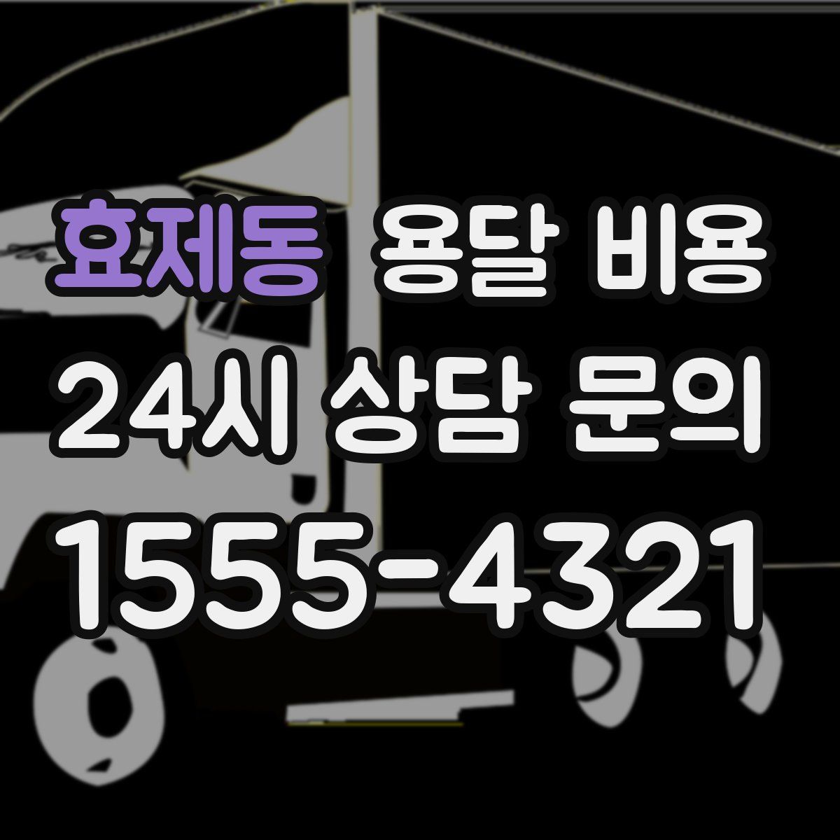 효제동 용달 비용