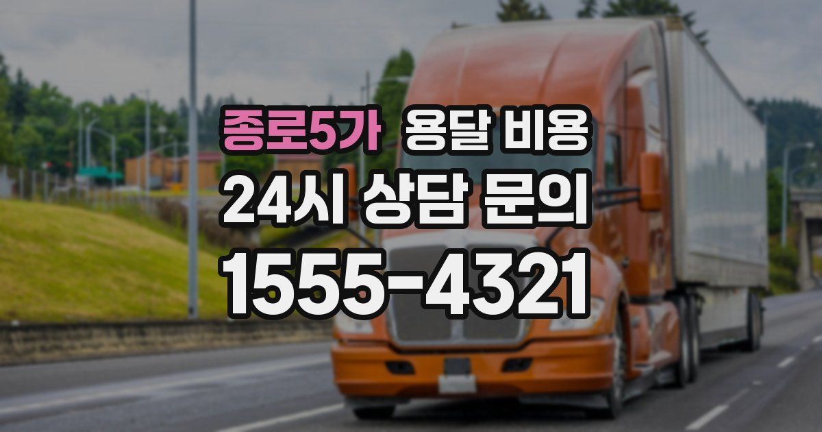 종로5가 용달 비용